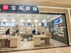 -宝岛眼镜·星创视光中心(百联世纪购物中心店)