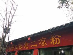 门面-洞子口张老二凉粉(文殊院店)