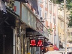 -盛月斋(大王庄店)