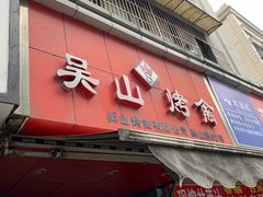 -吴山烤禽 (吴山路店)