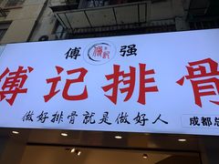 门面-傅强排骨(成都总店)