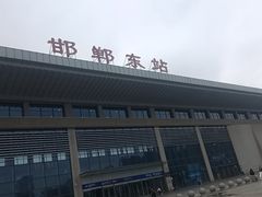 -邯郸东站