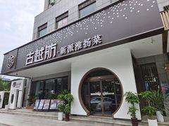 -古越舫·精品杭帮菜(正光北街店)