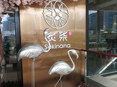 -炙柒Sekinana·精致料理 烧鸟·铁板烧(海上世界店)