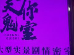 -关你鬼室大型密室逃脱(佛山创意园店)