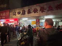 -蛇口康乐快餐鱼仔档(翠苑小区店)