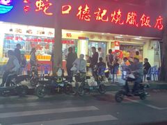 -老字号蛇口德记烧腊饭店·海鲜加工