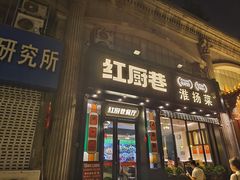 -红厨巷·淮扬菜(熙南里店)