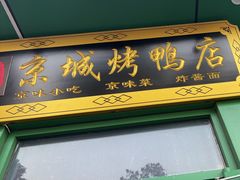-北京全聚德(王府井店)