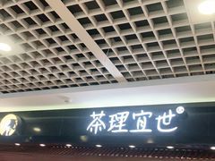 -茶理宜世(东方宝泰店)