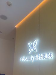 -苑苑vbeauty科技美容SPA