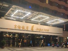 -北京京伦饭店