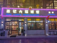 -六福酒馆(秦隆步行街店)