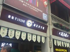 门面-武汉冠生園(吉庆街店)