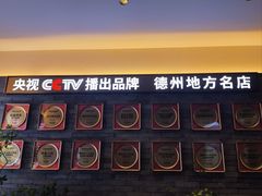 -老德州四合院·德州菜(天衢路店)