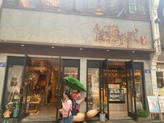 -佳藕天成(南宋御街店)