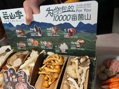 -芸山季·云南野生菌火锅(人民广场来福士店)