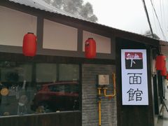 -下面馆