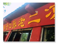 -洞子口张老二凉粉(文殊院店)