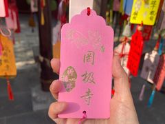 -罔极寺