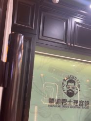 -豪帅男士理容馆