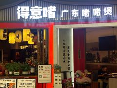 -得意啫·广东啫啫煲(前海HOP店)