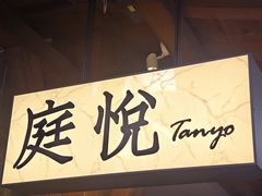 -庭悦餐厅(华侨城店)