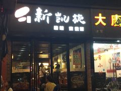 门面-新凯旋烧烤·燕姐千岛湖土菜