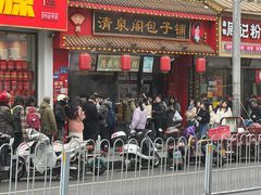 -清泉阁包子铺(中山路店)