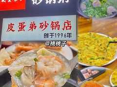 -皮蛋弟砂锅店(总店)