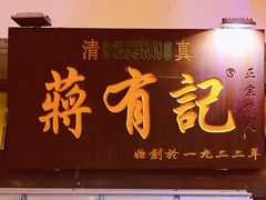 门面-清真蒋有记(老门东店)