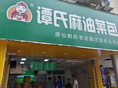 -谭景其·谭氏麻油菜包(集庆路店)