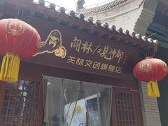 -关林