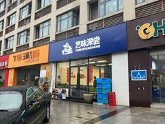 -艺味深尝(云锦路店)