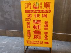 -鸿顺老铁锅美蛙鱼府(解放碑店)