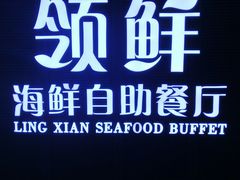 -领鲜活海鲜榴莲自助火锅(东门店)
