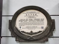 -张乐平故居
