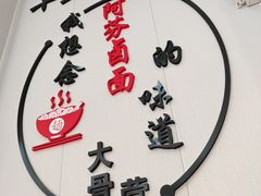 -阿芬卤面(花巷店)