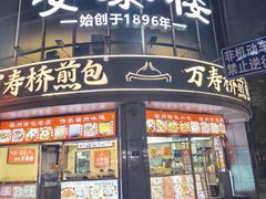 -安泰楼·佛跳墙创始人·传统闽味早茶·酒楼(三坊七巷闽菜地标店)