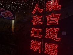 -令狐冲烤鱼·烧菜馆(达明店)