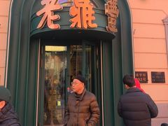 -老鼎丰(靖宇街总店)