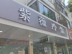 -紫薇冷饮(海宁盐官宣德路店)