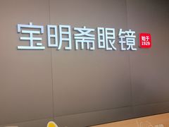 -宝明斋眼镜(大观园店)