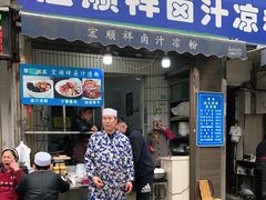 门面-清真·宏顺祥卤汁凉粉(大皮院店)