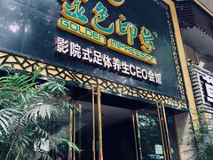 -金色印象·4K影院式足体养生(南坪桃源店)