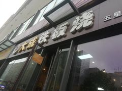 门面-大成铁板烧•板前(复古餐厅石老人店)