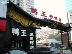 门面-鸭王烤鸭店(三里河店)