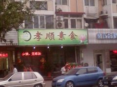 门面-六和孝顺素食餐厅(西湖道店)