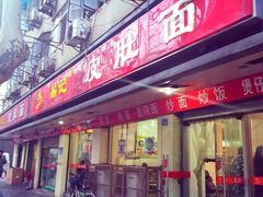 易记皮肚面(总店)-易记皮肚面(明瓦廊店)