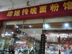 门面-肆姐面粉馆(坡子街店)